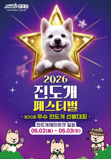 진도개 페스티벌 포스터