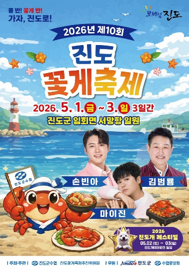 진도 꽃게 축제 포스터