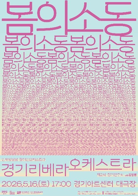 경기리베라오케스트라 공연 포스터