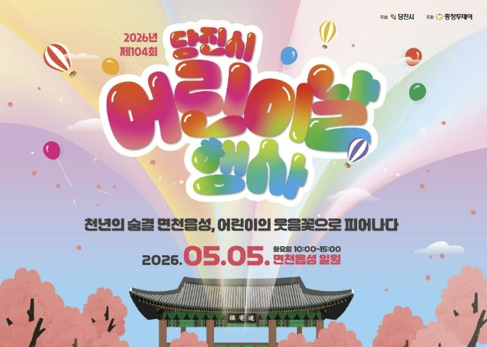 당진 어린이날 행사 포스터
