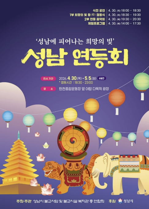 성남 연등회 포스터