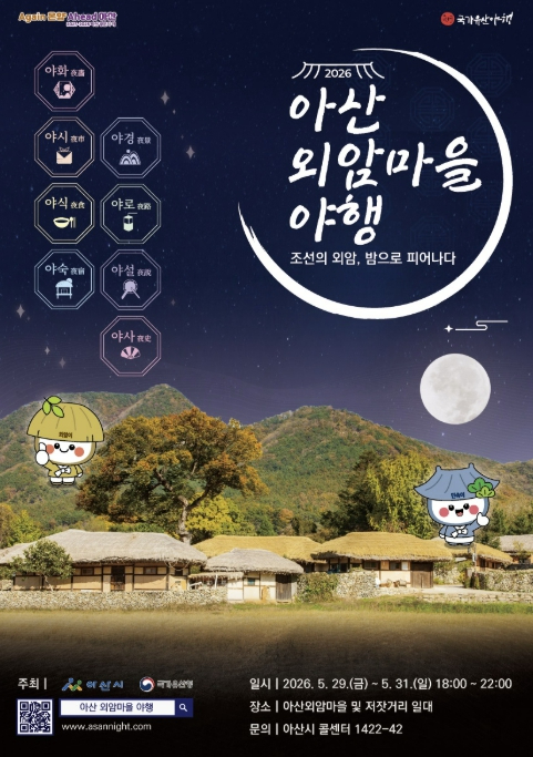 아산 외암마을 야행 포스터