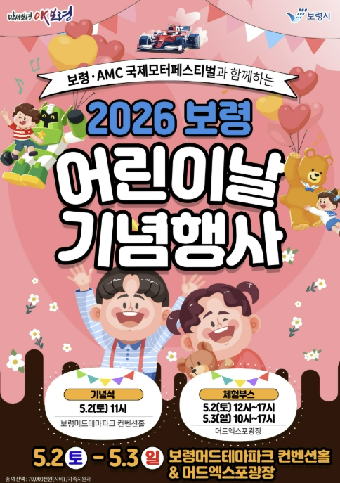 보령 어린이날 기념행사 포스터