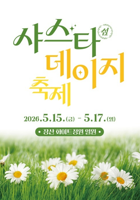 샤스타데이지 축제 포스터