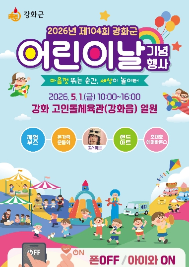 강화 어린이날 행사 포스터