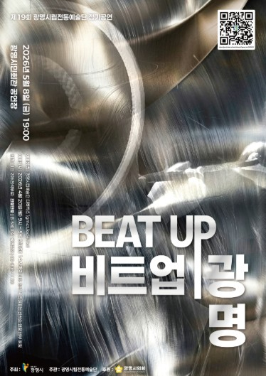 비트 업 광명 공연 포스터