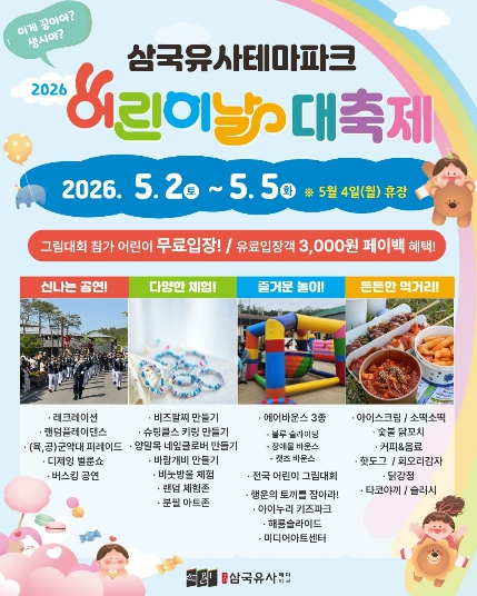삼국유사테마파크 어린이날 대축제 포스터