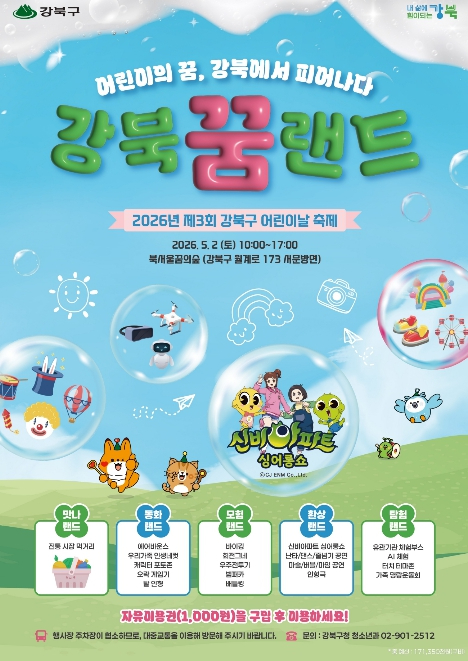 강북구 어린이날 축제 포스터