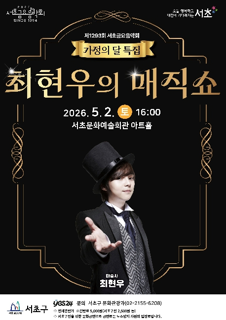 최현우 매직쇼 포스터