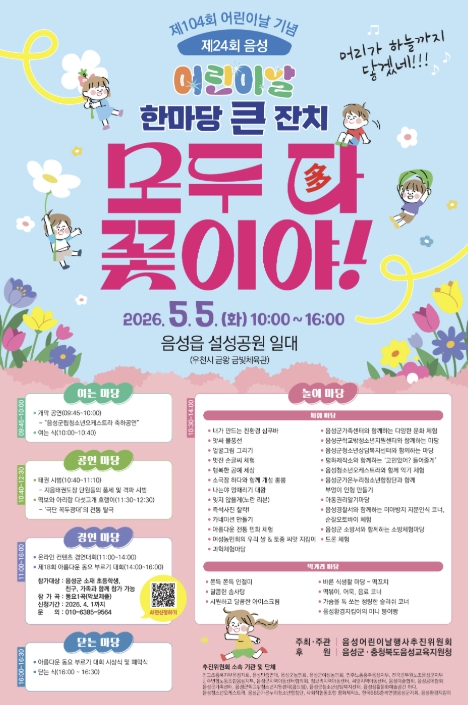 음성군 어린이날 큰잔치 포스터