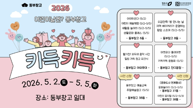 청주 동부창고 어린이날 행사 포스터