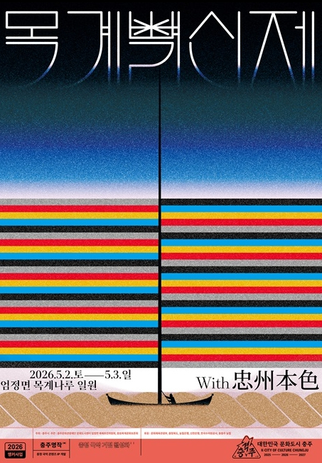 목계별신제 포스터
