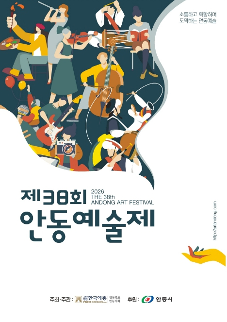 안동예술제 포스터