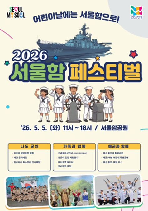 서울함 페스티벌 포스터