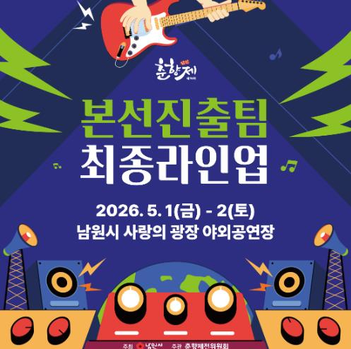 남원 춘향제 밴드 경연 포스터