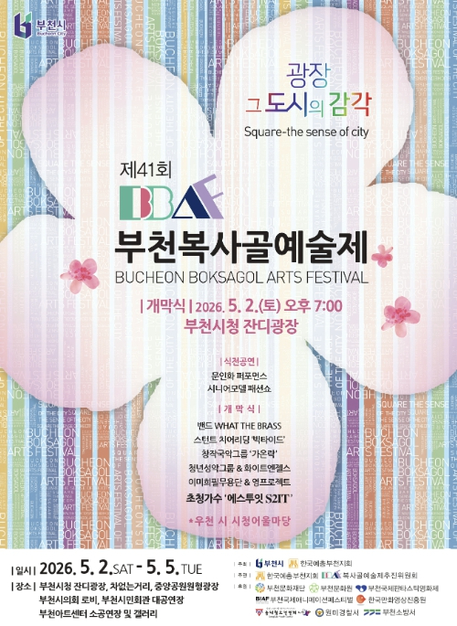 부천 복사골예술제 포스터