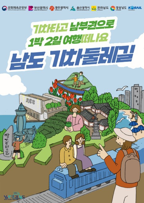 남도 기차둘레길 포스터