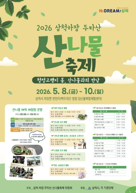 삼척 산나물 축제 포스터