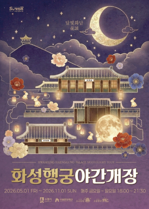 화성행궁 야간개장 포스터