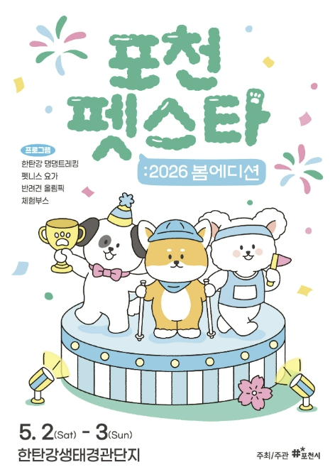 포천 펫스타 포스터
