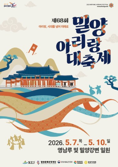 밀양아리랑대축제 포스터
