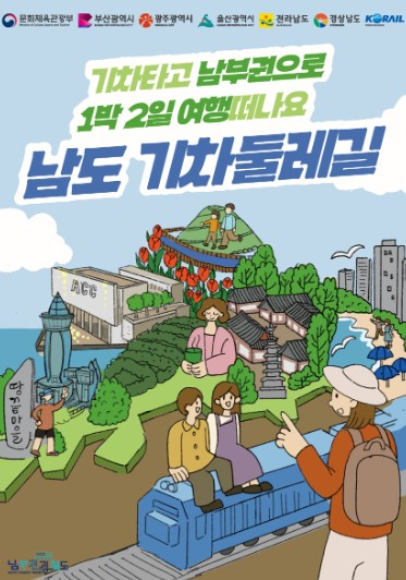 남도 기차둘레길 포스터