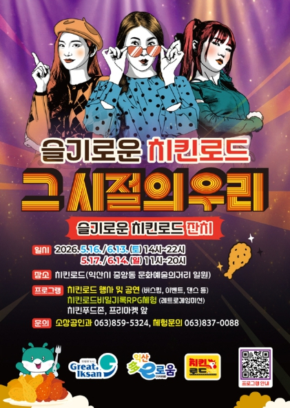 슬기로운 치킨로드 잔치 포스터