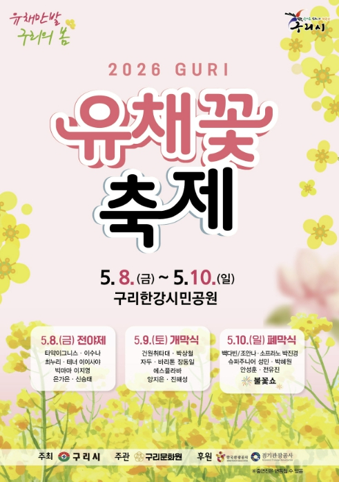 구리 유채꽃 축제 포스터