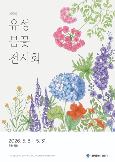 유성봄꽃전시회 포스터