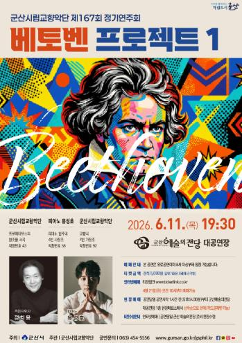 군산시립교향악단 베토벤 프로젝트 공연 포스터