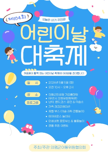 의령군 어린이날 대축제 포스터