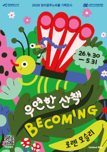 Becoming 우연한 산책 전시 포스터