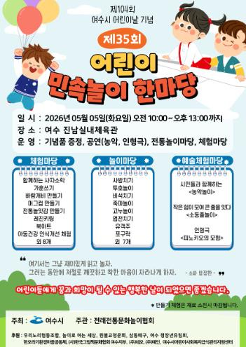여수 어린이 민속놀이 한마당 포스터
