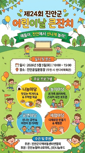 진안 어린이날 큰잔치 포스터