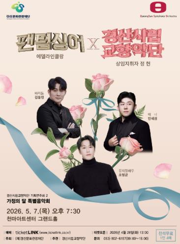 에델라인클랑 경산시립교향악단 공연 포스터