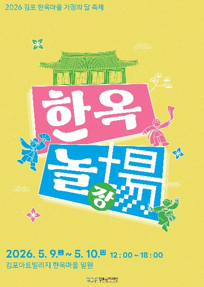 김포 한옥놀장 축제 포스터