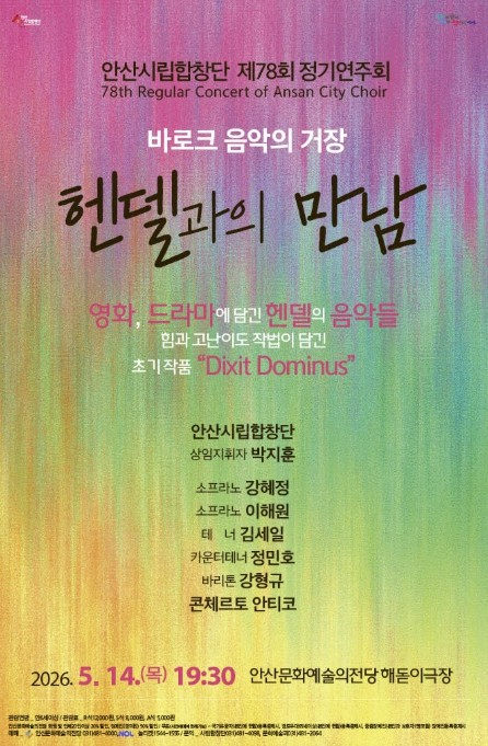 안산시립합창단 헨델과의 만남 포스터