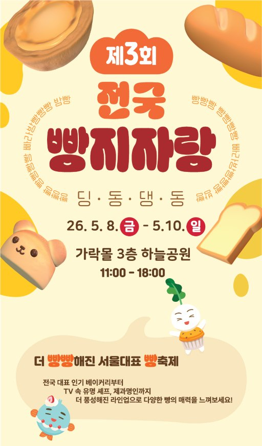 전국빵지자랑 축제 포스터