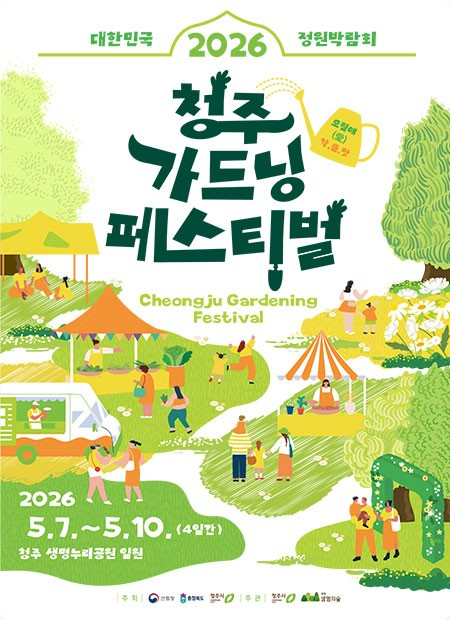 청주 가드닝페스티벌 포스터