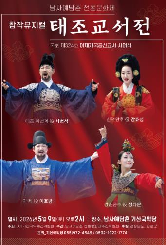 태조교서전 공연 포스터