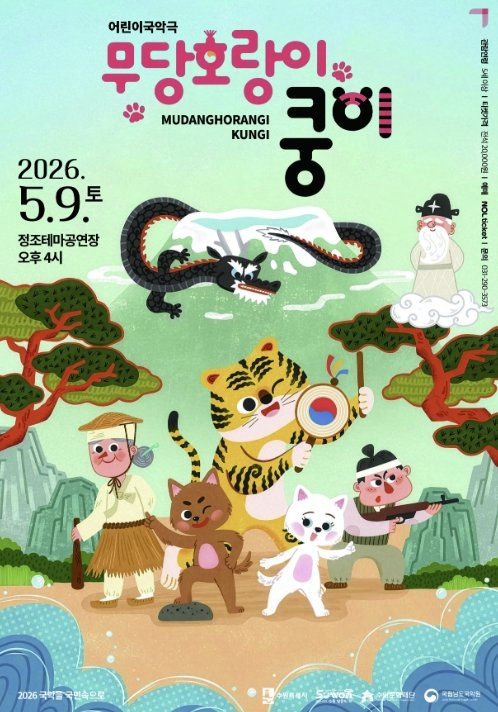 무당호랑이 쿵이 공연 포스터