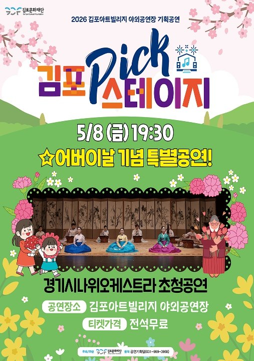 김포 PICK 스테이지 공연 포스터