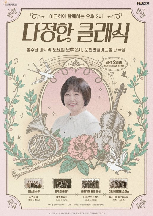 다정한 클래식 공연 포스터