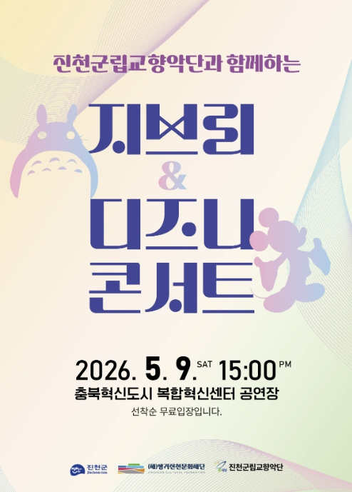 지브리 & 디즈니 콘서트 포스터