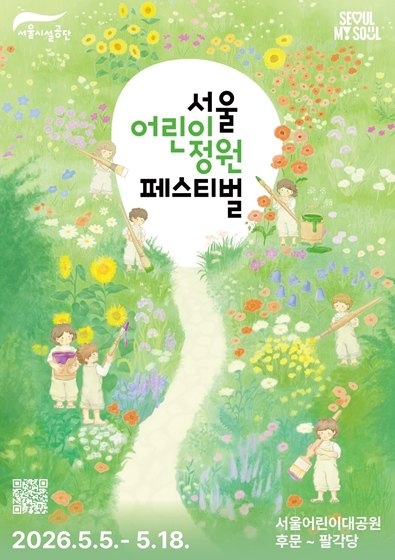 서울어린이정원페스티벌 포스터