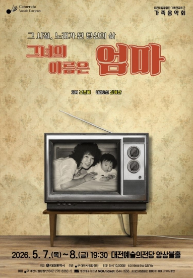 그녀의 이름은 엄마 공연 포스터