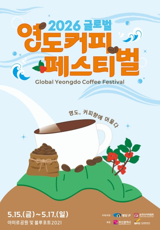 영도커피페스티벌 포스터