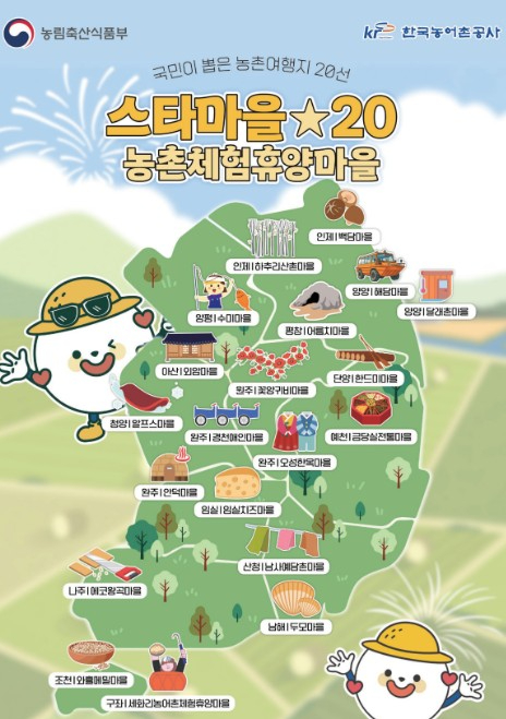스타마을 농촌체험휴양마을 안내 포스터