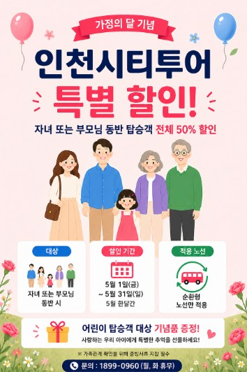 인천시티투어 할인 프로모션 안내 포스터