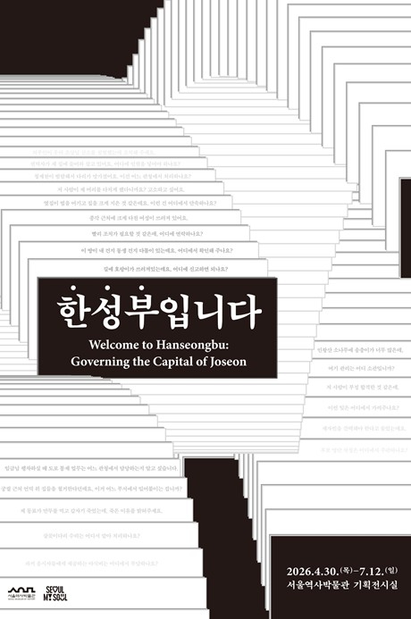 한성부입니다 전시 포스터